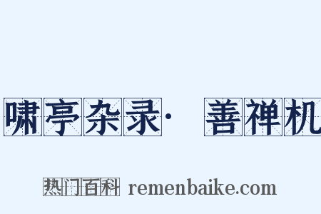 啸亭杂录·善禅机是什么意思的图片